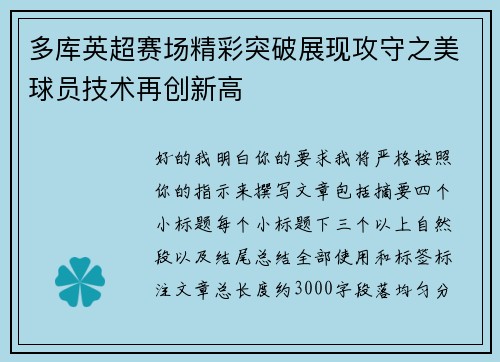 多库英超赛场精彩突破展现攻守之美球员技术再创新高