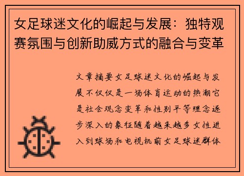 女足球迷文化的崛起与发展：独特观赛氛围与创新助威方式的融合与变革