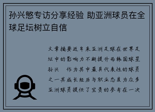 孙兴慜专访分享经验 助亚洲球员在全球足坛树立自信 孙兴慜专访分享经验 助亚洲球员在全球足坛树立自信