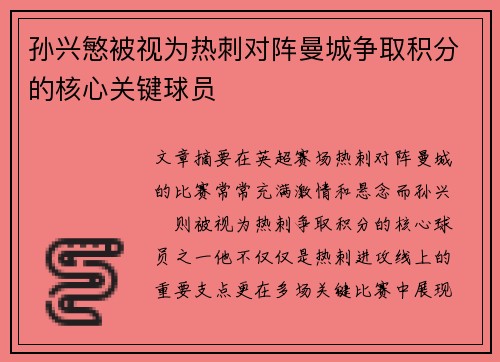孙兴慜被视为热刺对阵曼城争取积分的核心关键球员