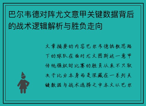 巴尔韦德对阵尤文意甲关键数据背后的战术逻辑解析与胜负走向