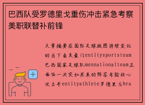 巴西队受罗德里戈重伤冲击紧急考察美职联替补前锋 巴西队受罗德里戈重伤冲击紧急考察美职联替补前锋