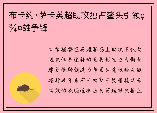 布卡约·萨卡英超助攻独占鳌头引领群雄争锋
