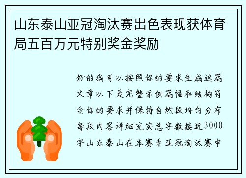 山东泰山亚冠淘汰赛出色表现获体育局五百万元特别奖金奖励 山东泰山亚冠淘汰赛出色表现获体育局五百万元特别奖金奖励