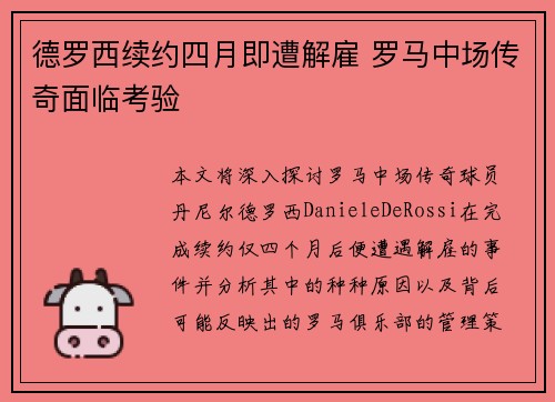 德罗西续约四月即遭解雇 罗马中场传奇面临考验 德罗西续约四月即遭解雇 罗马中场传奇面临考验