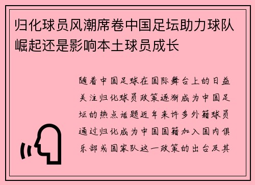 归化球员风潮席卷中国足坛助力球队崛起还是影响本土球员成长
