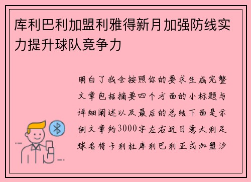 库利巴利加盟利雅得新月加强防线实力提升球队竞争力