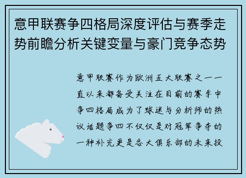 意甲联赛争四格局深度评估与赛季走势前瞻分析关键变量与豪门竞争态势