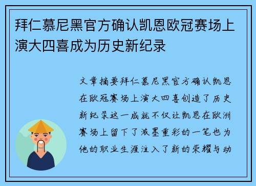拜仁慕尼黑官方确认凯恩欧冠赛场上演大四喜成为历史新纪录
