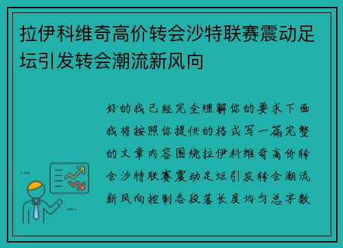 拉伊科维奇高价转会沙特联赛震动足坛引发转会潮流新风向