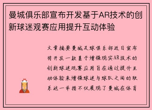 曼城俱乐部宣布开发基于AR技术的创新球迷观赛应用提升互动体验