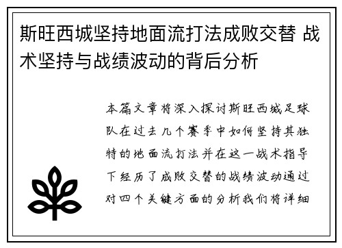 斯旺西城坚持地面流打法成败交替 战术坚持与战绩波动的背后分析