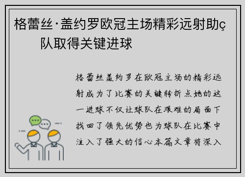 格蕾丝·盖约罗欧冠主场精彩远射助球队取得关键进球