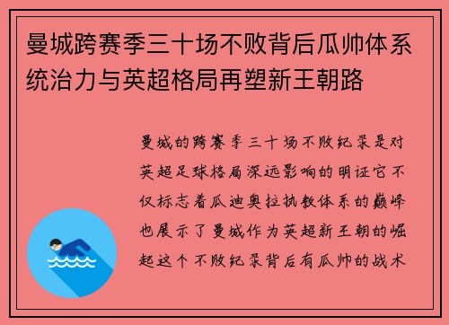 曼城跨赛季三十场不败背后瓜帅体系统治力与英超格局再塑新王朝路
