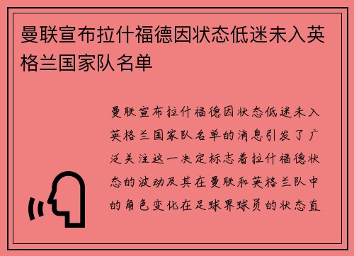 曼联宣布拉什福德因状态低迷未入英格兰国家队名单