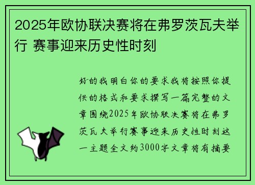 2025年欧协联决赛将在弗罗茨瓦夫举行 赛事迎来历史性时刻
