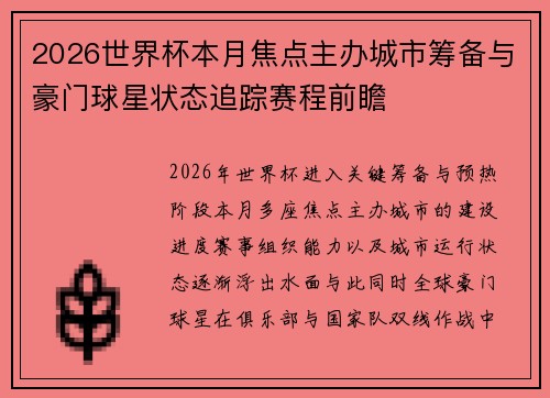 2026世界杯本月焦点主办城市筹备与豪门球星状态追踪赛程前瞻