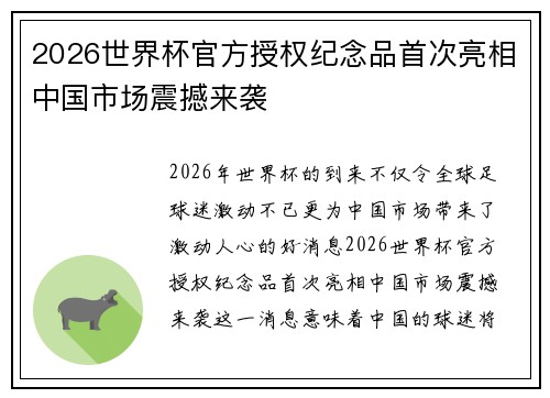 2026世界杯官方授权纪念品首次亮相中国市场震撼来袭