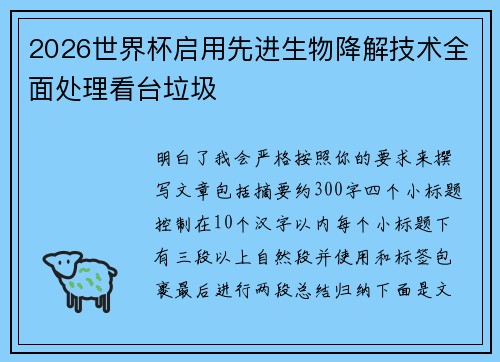2026世界杯启用先进生物降解技术全面处理看台垃圾