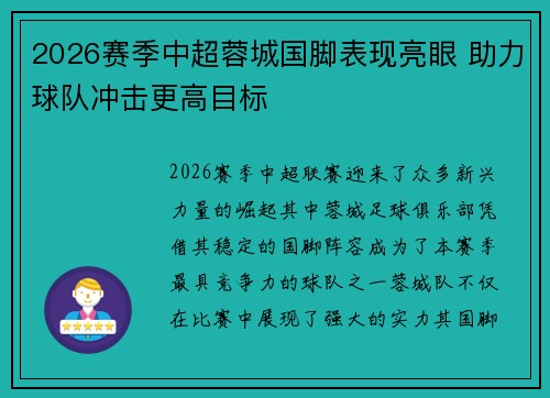 2026赛季中超蓉城国脚表现亮眼 助力球队冲击更高目标