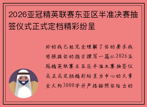 2026亚冠精英联赛东亚区半准决赛抽签仪式正式定档精彩纷呈