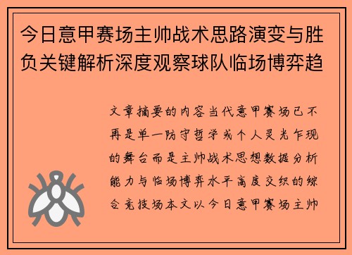 今日意甲赛场主帅战术思路演变与胜负关键解析深度观察球队临场博弈趋势
