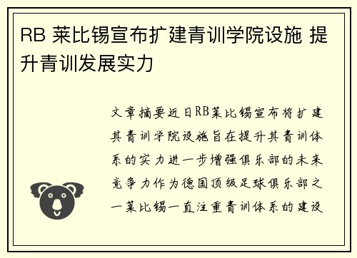 RB 莱比锡宣布扩建青训学院设施 提升青训发展实力