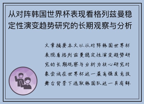 从对阵韩国世界杯表现看格列兹曼稳定性演变趋势研究的长期观察与分析 从对阵韩国世界杯表现看格列兹曼稳定性演变趋势研究的长期观察与分析