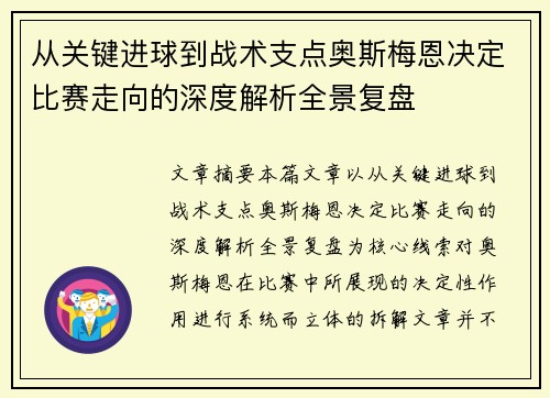 从关键进球到战术支点奥斯梅恩决定比赛走向的深度解析全景复盘