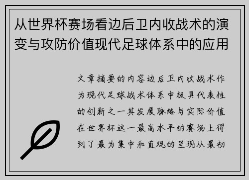 从世界杯赛场看边后卫内收战术的演变与攻防价值现代足球体系中的应用与争议