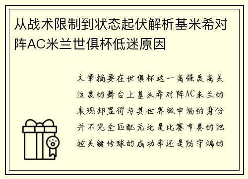 从战术限制到状态起伏解析基米希对阵AC米兰世俱杯低迷原因