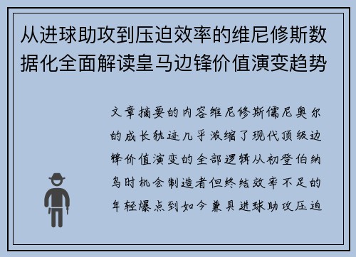 从进球助攻到压迫效率的维尼修斯数据化全面解读皇马边锋价值演变趋势 从进球助攻到压迫效率的维尼修斯数据化全面解读皇马边锋价值演变趋势