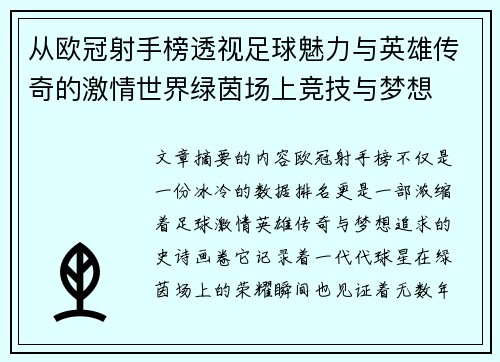 从欧冠射手榜透视足球魅力与英雄传奇的激情世界绿茵场上竞技与梦想 从欧冠射手榜透视足球魅力与英雄传奇的激情世界绿茵场上竞技与梦想
