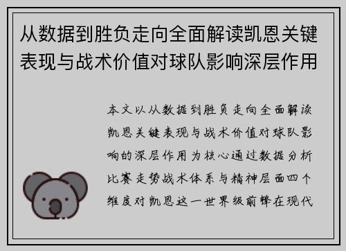 从数据到胜负走向全面解读凯恩关键表现与战术价值对球队影响深层作用
