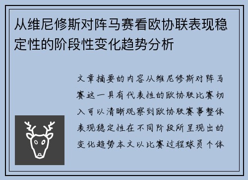 从维尼修斯对阵马赛看欧协联表现稳定性的阶段性变化趋势分析 从维尼修斯对阵马赛看欧协联表现稳定性的阶段性变化趋势分析