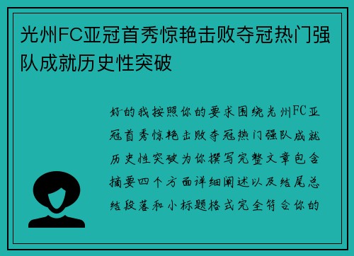 光州FC亚冠首秀惊艳击败夺冠热门强队成就历史性突破 光州FC亚冠首秀惊艳击败夺冠热门强队成就历史性突破