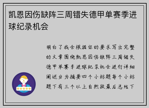 凯恩因伤缺阵三周错失德甲单赛季进球纪录机会