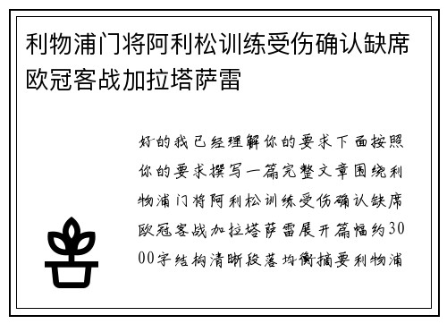 利物浦门将阿利松训练受伤确认缺席欧冠客战加拉塔萨雷 利物浦门将阿利松训练受伤确认缺席欧冠客战加拉塔萨雷
