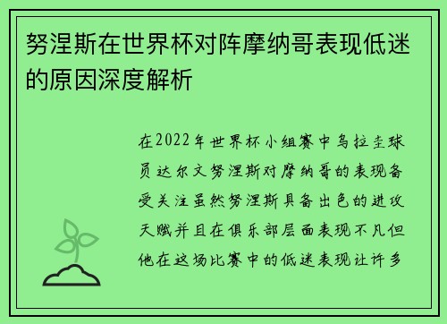 努涅斯在世界杯对阵摩纳哥表现低迷的原因深度解析 努涅斯在世界杯对阵摩纳哥表现低迷的原因深度解析