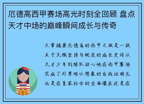 厄德高西甲赛场高光时刻全回顾 盘点天才中场的巅峰瞬间成长与传奇