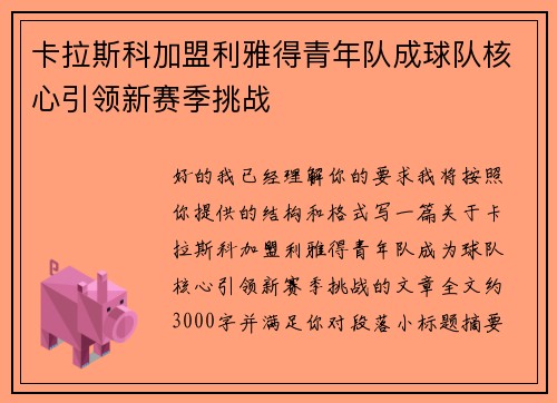 卡拉斯科加盟利雅得青年队成球队核心引领新赛季挑战