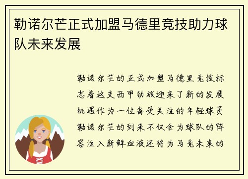 勒诺尔芒正式加盟马德里竞技助力球队未来发展 勒诺尔芒正式加盟马德里竞技助力球队未来发展