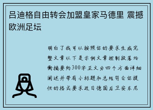 吕迪格自由转会加盟皇家马德里 震撼欧洲足坛