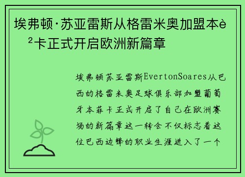 埃弗顿·苏亚雷斯从格雷米奥加盟本菲卡正式开启欧洲新篇章 埃弗顿·苏亚雷斯从格雷米奥加盟本菲卡正式开启欧洲新篇章