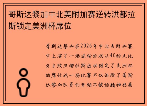 哥斯达黎加中北美附加赛逆转洪都拉斯锁定美洲杯席位