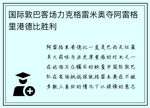 国际敦巴客场力克格雷米奥夺阿雷格里港德比胜利