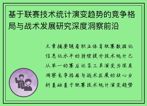 基于联赛技术统计演变趋势的竞争格局与战术发展研究深度洞察前沿 基于联赛技术统计演变趋势的竞争格局与战术发展研究深度洞察前沿