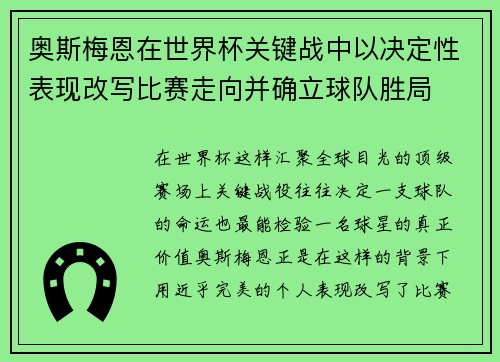 奥斯梅恩在世界杯关键战中以决定性表现改写比赛走向并确立球队胜局