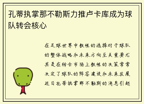 孔蒂执掌那不勒斯力推卢卡库成为球队转会核心 孔蒂执掌那不勒斯力推卢卡库成为球队转会核心