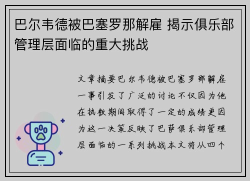 巴尔韦德被巴塞罗那解雇 揭示俱乐部管理层面临的重大挑战 巴尔韦德被巴塞罗那解雇 揭示俱乐部管理层面临的重大挑战